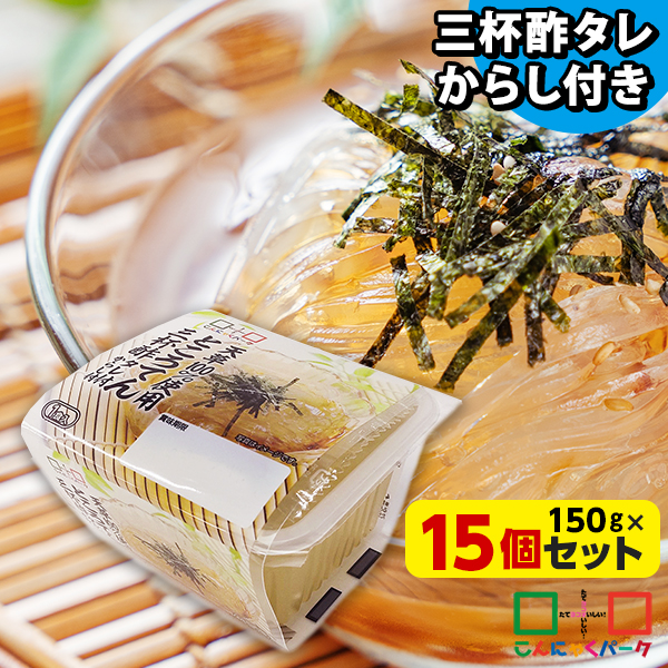 ところてん 三杯酢 15食 ダイエット食品 置き換え こんにゃくパーク たれ付き からし付き 低カロリー カロリーオフ 天然天草100％ ダイエット 群馬県産 置き換え ファスティング プチ断食 ヨコオデイリーフーズ (150g*15個)