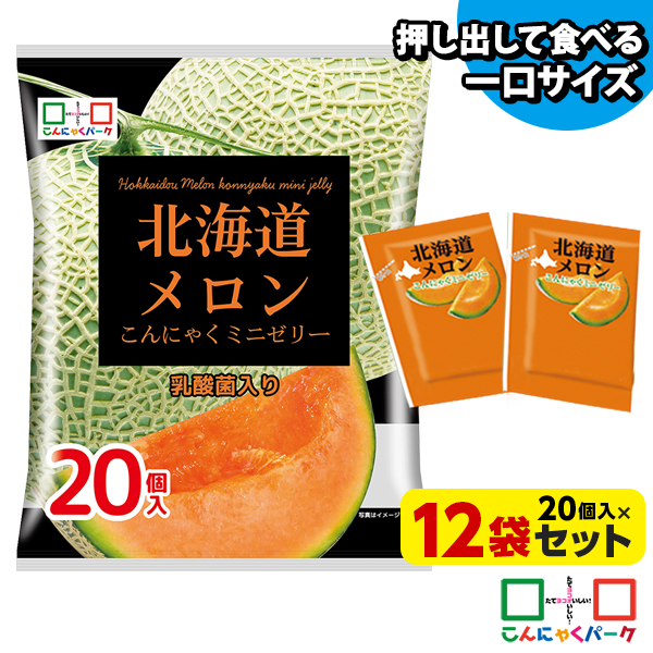 便利で食べやすいパウチタイプ！ ひとくち蒟蒻ゼリー 北海道メロン こんにゃくミニゼリー こんにゃくパーク 個包装タイプ まとめ買い こんにゃくゼリー ダイエット食品 ダイエットゼリー 乳酸菌 蒟蒻 置き換え (1袋20個入*12袋入)
