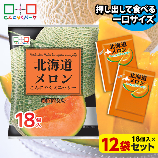 今ならラスクプレゼント！ こんにゃくゼリー ひとくち蒟蒻ゼリー 北海道 メロン こんにゃくミニゼリー こんにゃくパーク パウチ 個包装タイプ まとめ買い ダイエット食品 ダイエットゼリー 乳酸菌 (1袋18個入*12袋入)
