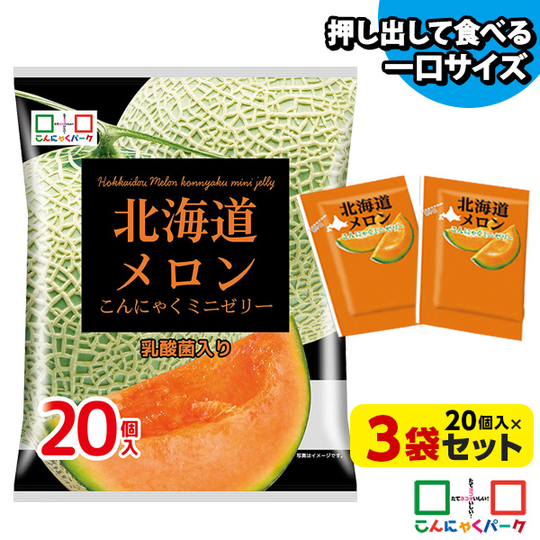 【20%OFF】【数量限定】便利で食べやすいパウチタイプ！ ひとくち蒟蒻ゼリー 北海道メロン こんにゃくミニゼリー こんにゃくパーク 個包装タイプ まとめ買い こんにゃくゼリー ダイエット食品 ダイエットゼリー 乳酸菌 蒟蒻 置き換え (1袋20個入*3袋入)