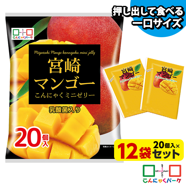 便利で食べやすいパウチタイプ！ ひとくち蒟蒻ゼリー 宮崎マンゴー こんにゃくミニゼリー こんにゃくパーク 個包装タイプ まとめ買い こんにゃくゼリー ダイエット食品 ダイエットゼリー 乳酸菌 蒟蒻 置き換え (1袋20個入*12袋入)