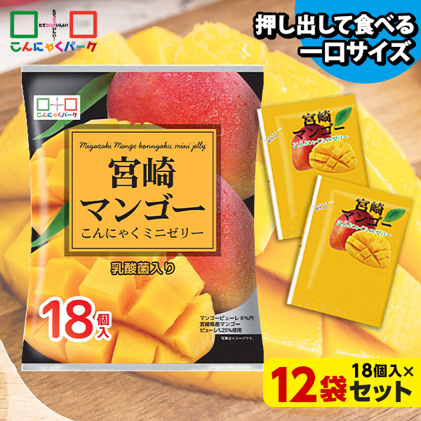 こんにゃくゼリー ひとくち蒟蒻ゼリー 宮崎 マンゴー こんにゃくミニゼリー こんにゃくパーク パウチ 個包装タイプ まとめ買い ダイエット食品 ダイエットゼリー 乳酸菌 (1袋18個入*12袋入)