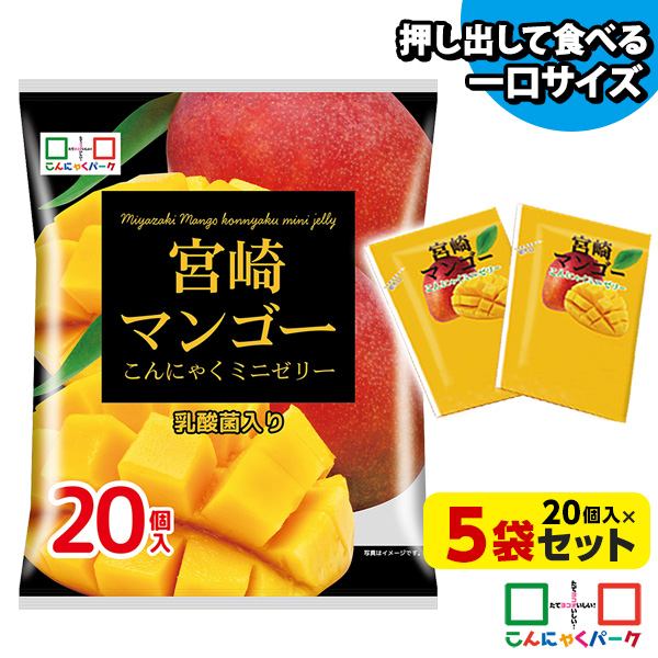 【20%OFF】【数量限定】便利で食べやすいパウチタイプ！ ひとくち蒟蒻ゼリー 宮崎マンゴー こんにゃくミニゼリー こんにゃくパーク 個包装タイプ まとめ買い こんにゃくゼリー ダイエット食品 ダイエットゼリー 乳酸菌 蒟蒻 置き換え (1袋20個入*5袋入)