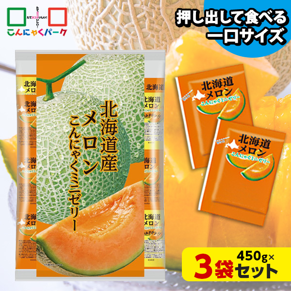 こんにゃくゼリー ひとくち蒟蒻ゼリー 北海道産 メロン こんにゃくミニゼリー 乳酸菌配合 こんにゃくパーク パウチ 大容量 業務用 個包装タイプ ダイエット食品 ダイエットゼリー 蒟蒻 ヨコオデイリーフーズ (1袋450g/約30個 ×3袋入)