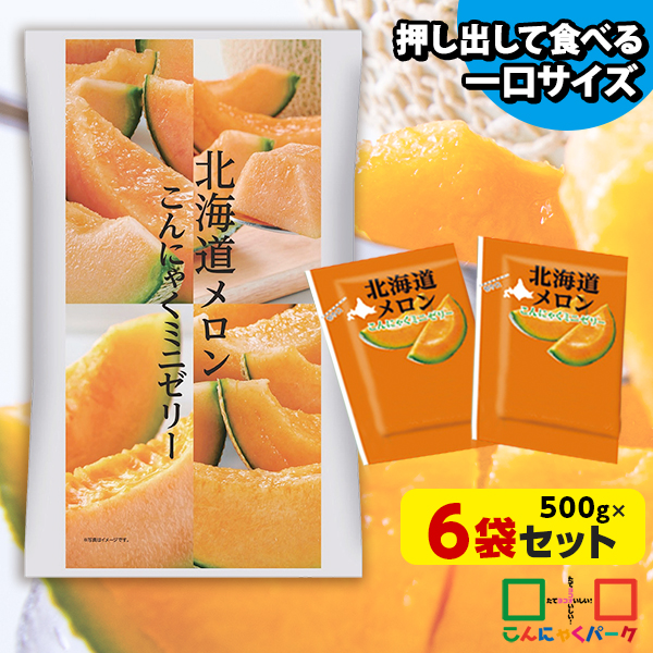 こんにゃくゼリー ひとくち蒟蒻ゼリー 北海道メロン こんにゃくミニゼリー こんにゃくパーク 個包装タイプ ダイエット食品 ダイエットゼリー 蒟蒻 群馬県産 置き換え ヨコオデイリーフーズ (1袋500g/約30個程度*6袋入)tokka_minijelly