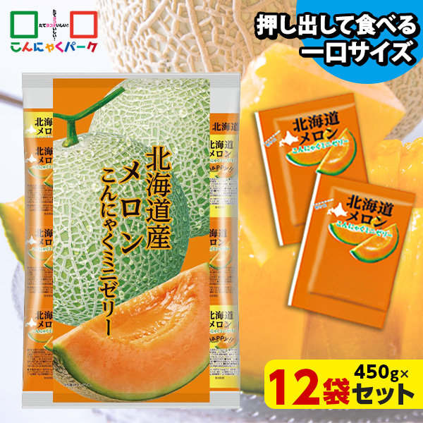 こんにゃくゼリー ひとくち蒟蒻ゼリー 北海道産 メロン こんにゃくミニゼリー 乳酸菌配合 こんにゃくパーク パウチ 大容量 業務用 個包装タイプ ダイエット食品 ダイエットゼリー 蒟蒻 ヨコオデイリーフーズ (1袋450g/約30個 ×12袋入)