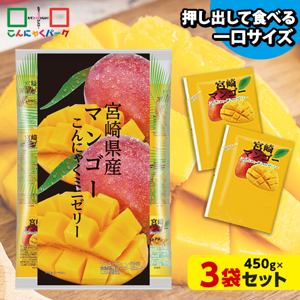 こんにゃくゼリー ひとくち蒟蒻ゼリー 宮崎県産 マンゴー こんにゃくミニゼリー 乳酸菌配合 こんにゃくパーク パウチ 大容量 業務用 個包装タイプ ダイエット食品 ダイエットゼリー 蒟蒻 ヨコオデイリーフーズ (1袋450g/約30個 ×3袋入)