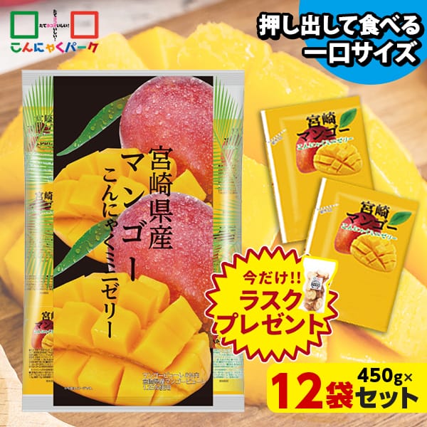 【23%OFF】今ならラスクプレゼント！こんにゃくゼリー ひとくち蒟蒻ゼリー 宮崎県産 マンゴー こんにゃくミニゼリー 乳酸菌配合 こんにゃくパーク パウチ 大容量 業務用 個包装タイプ ダイエット食品 ダイエットゼリー 蒟蒻 ヨコオデイリーフーズ (1袋450g/約30個 ×12袋入)