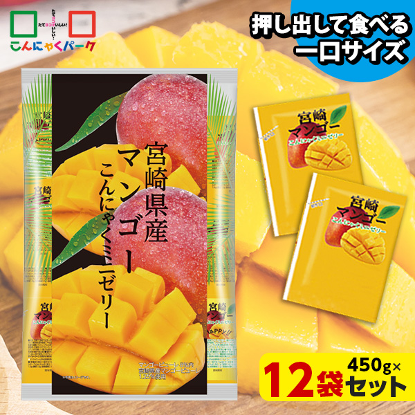 こんにゃくゼリー ひとくち蒟蒻ゼリー 宮崎県産 マンゴー こんにゃくミニゼリー 乳酸菌配合 こんにゃくパーク パウチ 大容量 業務用 個包装タイプ ダイエット食品 ダイエットゼリー 蒟蒻 ヨコオデイリーフーズ (1袋450g/約30個 ×12袋入)