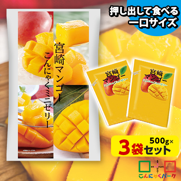 【30%OFF】【数量限定】こんにゃくゼリー ひとくち蒟蒻ゼリー 宮崎マンゴー こんにゃくミニゼリー こんにゃくパーク 個包装タイプ ダイエット食品 ダイエットゼリー 蒟蒻 群馬県産 置き換え ヨコオデイリーフーズ (1袋500g/約30個程度*3袋入)