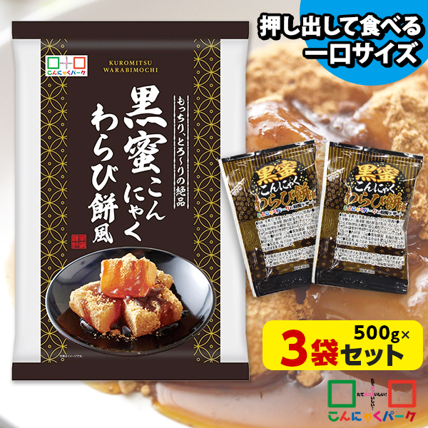 便利で食べやすいパウチタイプ！ こんにゃくゼリー ひとくち蒟蒻ゼリー 黒蜜こんにゃくわらび餅風 こんにゃくミニゼリー こんにゃくパーク 個包装 ダイエット食品 ゼリー 群馬 置き換え ヨコオデイリーフーズ (1袋500g/約30個程度*3袋入)