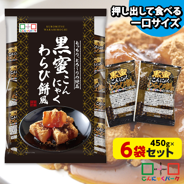 こんにゃくゼリー ひとくち蒟蒻ゼリー 黒蜜こんにゃくわらび餅風 こんにゃくミニゼリー こんにゃくパーク 個包装タイプ ダイエット食品 ダイエットゼリー 蒟蒻 群馬県産 置き換え (1袋450g/約30個程度*6袋入)