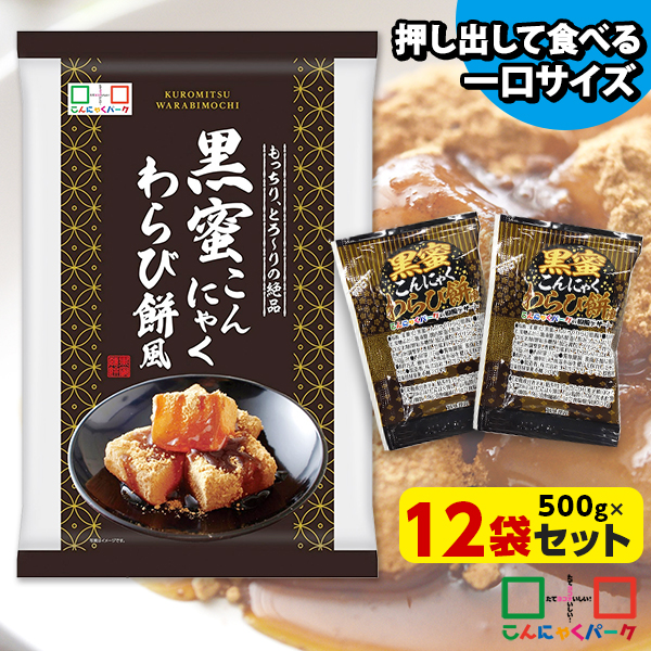 便利で食べやすいパウチタイプ！ こんにゃくゼリー ひとくち蒟蒻ゼリー 黒蜜こんにゃくわらび餅風 こんにゃくミニゼリー こんにゃくパーク 個包装 ダイエット食品 ゼリー 群馬 置き換え ヨコオデイリーフーズ (1袋500g/約30個程度*12袋入)