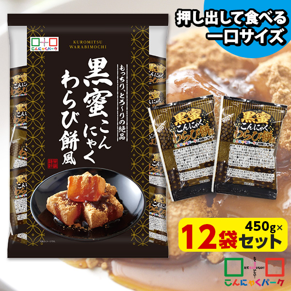 こんにゃくゼリー ひとくち蒟蒻ゼリー 黒蜜こんにゃくわらび餅風 こんにゃくミニゼリー こんにゃくパーク 個包装タイプ ダイエット食品 ダイエットゼリー 蒟蒻 群馬県産 置き換え (1袋450g/約30個程度*12袋入)