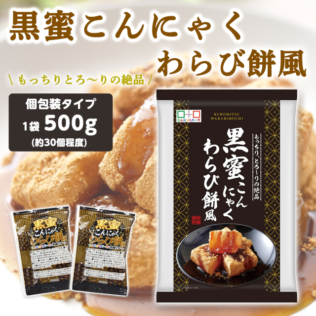 黒蜜こんにゃくわらび餅風 個包装 ダイエット｜こんにゃくパーク