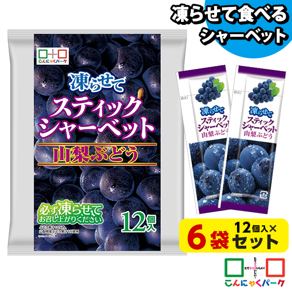 凍らせておいしい！ シャーベット アイス スティックシャーベット 山梨ぶどう こんにゃくパーク 個包装 こんにゃく粉入 ひとくち 蒟蒻 パウチ スイーツ 群馬県産 ヨコオデイリーフーズ (1袋12個入*6袋)