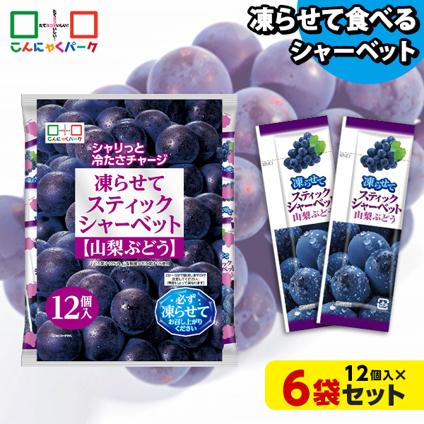 【10%OFF】凍らせておいしい！ シャーベット アイス スティックシャーベット 山梨ぶどう こんにゃくパーク 個包装 こんにゃく粉入 ひとくち 蒟蒻 パウチ スイーツ 群馬県産 ヨコオデイリーフーズ (1袋12個入*6袋)
