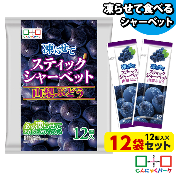 凍らせておいしい！ シャーベット アイス スティックシャーベット 山梨ぶどう こんにゃくパーク 個包装 こんにゃく粉入 ひとくち 蒟蒻 パウチ スイーツ 群馬県産 ヨコオデイリーフーズ (1袋12個入*12袋)