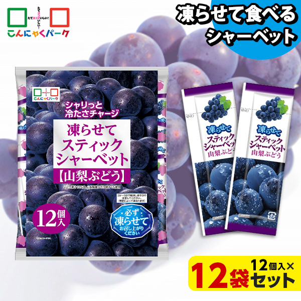 【10%OFF】凍らせておいしい！ シャーベット アイス スティックシャーベット 山梨ぶどう こんにゃくパーク 個包装 こんにゃく粉入 ひとくち 蒟蒻 パウチ スイーツ 群馬県産 ヨコオデイリーフーズ (1袋12個入*12袋)