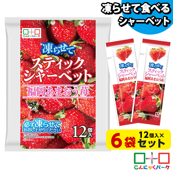 【10%OFF】凍らせておいしい！ シャーベット アイス スティックシャーベット 福岡あまおう苺 こんにゃくパーク 個包装 こんにゃく粉入 ひとくち 蒟蒻 パウチ スイーツ 群馬県産 ヨコオデイリーフーズ (1袋12個入*6袋)