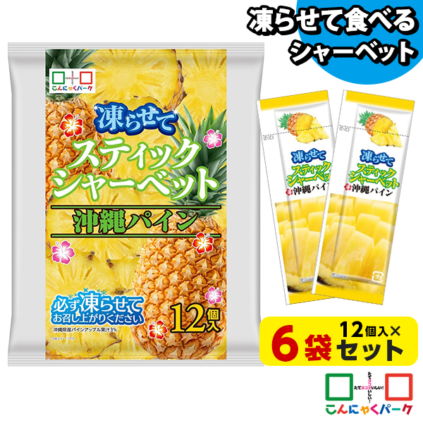 凍らせておいしい！ シャーベット アイス スティックシャーベット 沖縄パイン こんにゃくパーク 個包装 こんにゃく粉入 ひとくち 蒟蒻 パウチ スイーツ 群馬県産 ヨコオデイリーフーズ (1袋12個入*6袋)