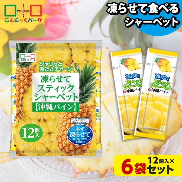 【10%OFF】凍らせておいしい！ シャーベット アイス スティックシャーベット 沖縄パイン こんにゃくパーク 個包装 こんにゃく粉入 ひとくち 蒟蒻 パウチ スイーツ 群馬県産 ヨコオデイリーフーズ (1袋12個入*6袋)
