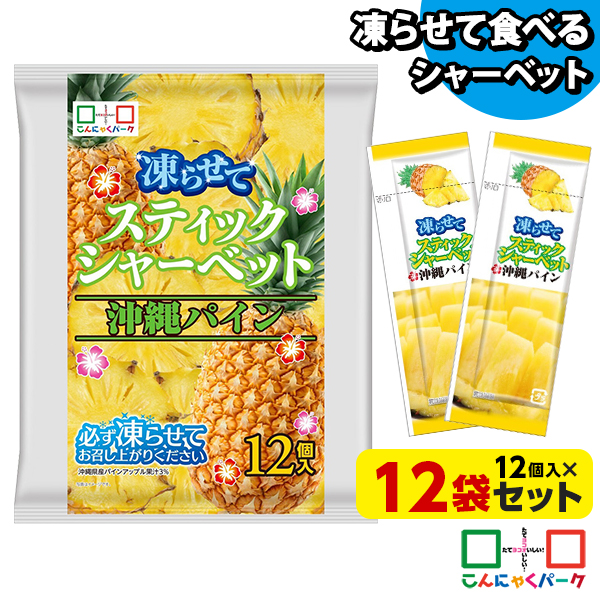 凍らせておいしい！ シャーベット アイス スティックシャーベット 沖縄パイン こんにゃくパーク 個包装 こんにゃく粉入 ひとくち 蒟蒻 パウチ スイーツ 群馬県産 ヨコオデイリーフーズ (1袋12個入*12袋)