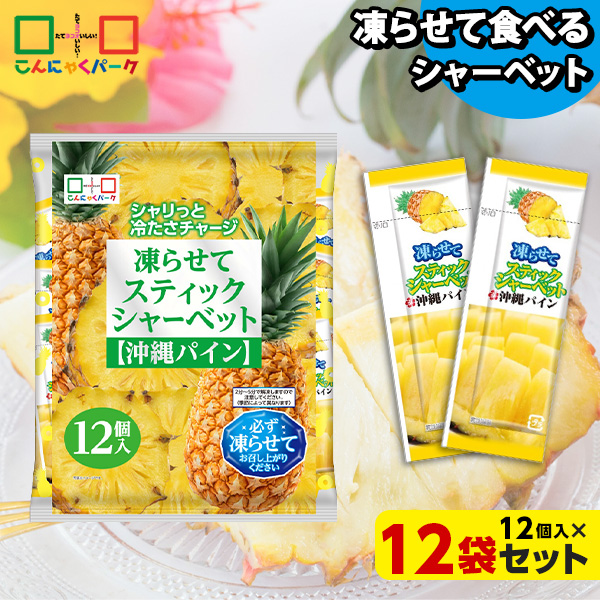 【10%OFF】凍らせておいしい！ シャーベット アイス スティックシャーベット 沖縄パイン こんにゃくパーク 個包装 こんにゃく粉入 ひとくち 蒟蒻 パウチ スイーツ 群馬県産 ヨコオデイリーフーズ (1袋12個入*12袋)
