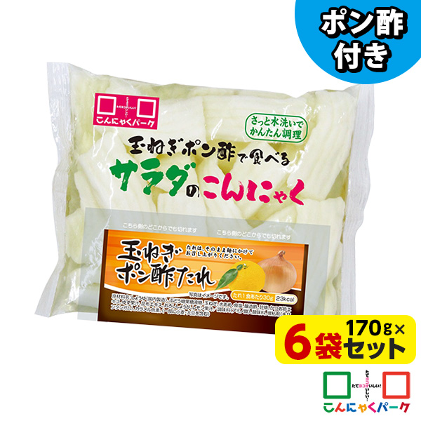 【15%OFF】刺身こんにゃく 玉ねぎポン酢で食べるサラダのこんにゃく さしみこんにゃく サラダ 玉ねぎポン酢付き ダイエット食品 こんにゃくパーク 蒟蒻 低糖質 カロリーオフ 低カロリー 群馬県産 置き換え ファスティング ヨコオデイリーフーズ (170g*6袋)