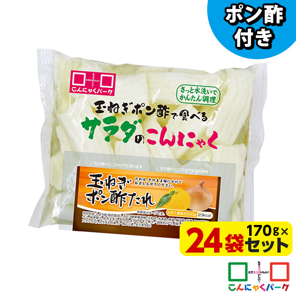 【17%OFF】刺身こんにゃく 玉ねぎポン酢で食べるサラダのこんにゃく さしみこんにゃく サラダ 玉ねぎポン酢付き ダイエット食品 こんにゃくパーク 蒟蒻 低糖質 カロリーオフ 低カロリー 群馬県産 置き換え ファスティング ヨコオデイリーフーズ (170g*24袋)