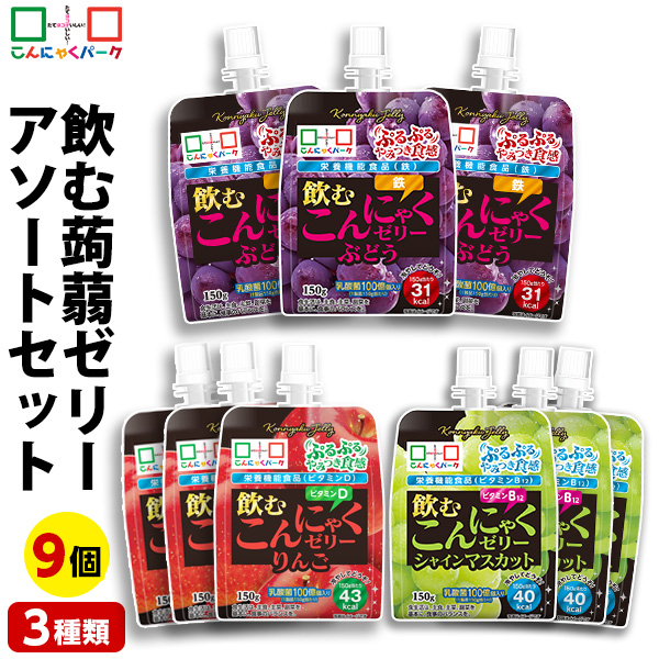 飲むこんにゃくゼリー アソートセット 詰め合わせセット こんにゃくゼリー ゼリー飲料 ゼリー ぶどう りんご マスカット こんにゃくパーク ドリンクゼリー パウチ デザート 子ども 果汁入り 低カロリー ダイエット ヨコオデイリーフーズ 群馬県産 (3種類*9個入)