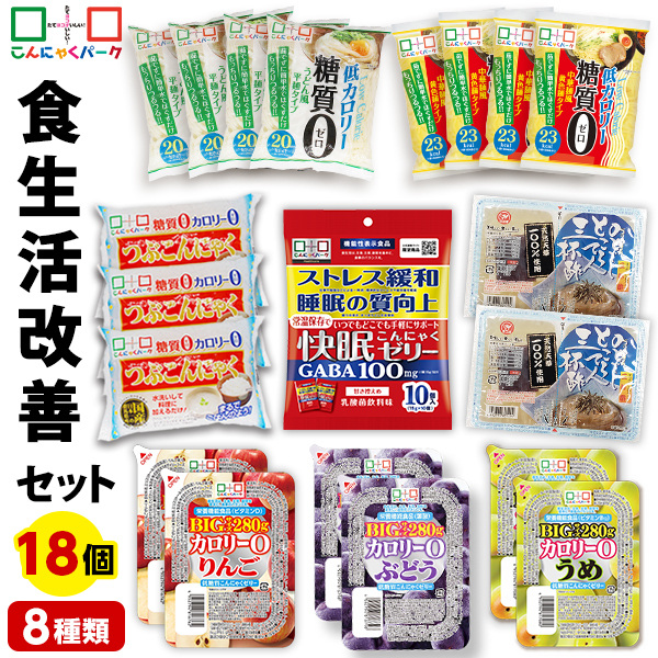 食生活改善セット ダイエット食品 置き換え 詰め合わせセット こんにゃくパーク 快眠こんにゃくゼリー 睡眠の質向上 こんにゃく麺 こんにゃく米 つぶこん うどん 中華麺 ところてん ダイエットゼリー ファスティング ヨコオデイリーフーズ 群馬県産 (8種類*18個入)