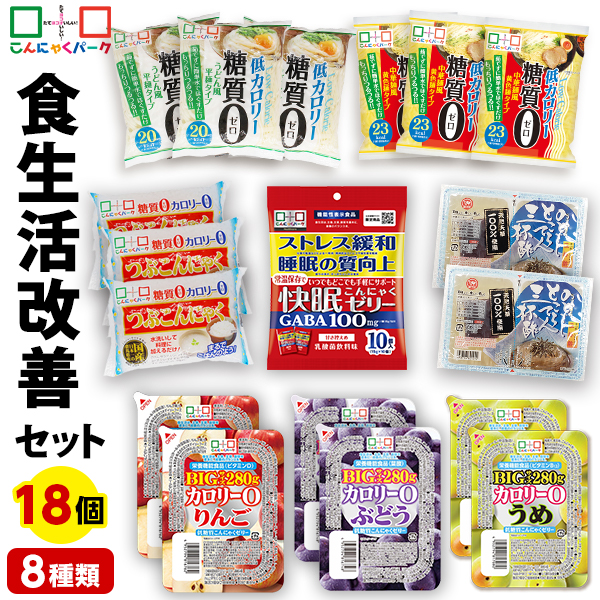 食生活改善セット ダイエット食品 置き換え 詰め合わせセット こんにゃくパーク 快眠こんにゃくゼリー 睡眠の質向上 こんにゃく麺 こんにゃく米 つぶこん うどん 中華麺 ところてん ダイエットゼリー ファスティング 群馬県産 (8種類*18個入)