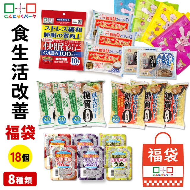 【30%OFF】福袋 2026 食生活改善セット ダイエット食品 置き換え 詰め合わせセット こんにゃくパーク 快眠こんにゃくゼリー 睡眠の質向上 こんにゃく麺 こんにゃく米 つぶこん うどん 中華麺 ところてん ダイエットゼリー ファスティング 群馬県産 (8種類*18個入)