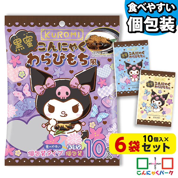 今ならラスクプレゼント！KUROMI 黒蜜こんにゃくわらびもち風 1袋10個入×6袋｜つるっとひとくち 便利で食べやすいパウチタイプ ひとくち蒟蒻ゼリー 個包装タイプ 低カロリーでダイエットにも最適 おやつや小腹がすいたときに クロミちゃん