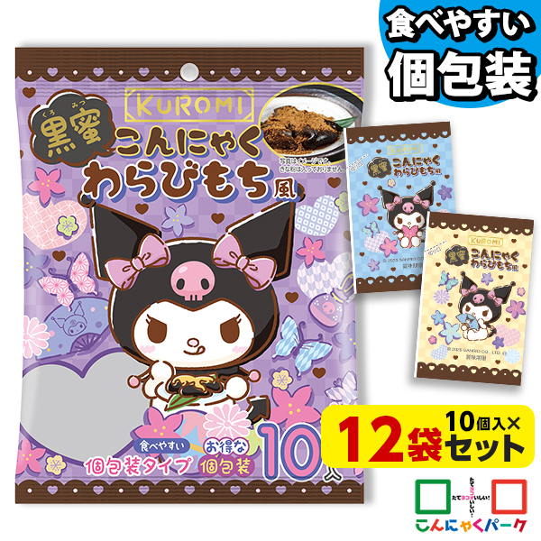 KUROMI 黒蜜こんにゃくわらびもち風 1袋10個入×12袋｜つるっとひとくち 便利で食べやすいパウチタイプ ひとくち蒟蒻ゼリー 個包装タイプ 低カロリーでダイエットにも最適 おやつや小腹がすいたときに クロミちゃん