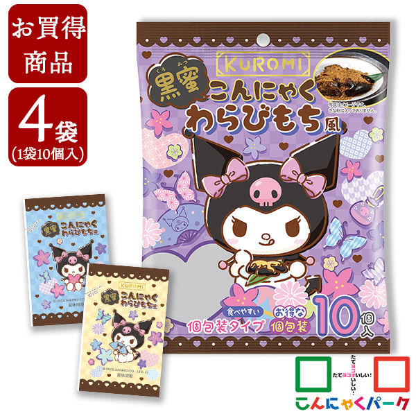 【賞味期限訳あり】【数量限定】【お買い得価格】 KUROMI 黒蜜こんにゃくわらびもち風 1袋10個入×4袋｜つるっとひとくち 便利で食べやすいパウチタイプ ひとくち蒟蒻ゼリー 個包装タイプ おやつや小腹がすいたときに クロミちゃん