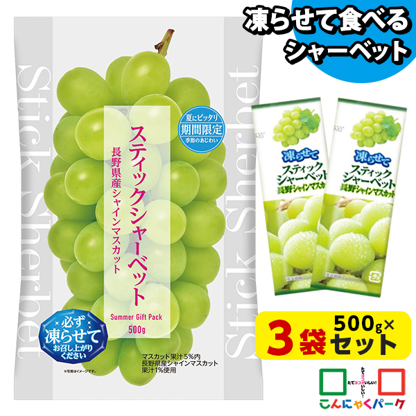 凍らせておいしい！ スティックシャーベット 長野シャインマスカット 1袋500g（約22個程度）×3袋 ｜夏のデザートにぴったり 凍らせてアイス感覚で 夏休みのおやつに こんにゃくアイス