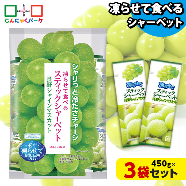 凍らせておいしい！ シャーベット アイス スティックシャーベット 長野シャインマスカット 大容量 ギフトパック こんにゃくパーク 個包装 こんにゃく粉入 ひとくち 蒟蒻 パウチ スイーツ 群馬県産 ギフト 贈り物 おみやげ (1袋450g/約20個程度*3袋)