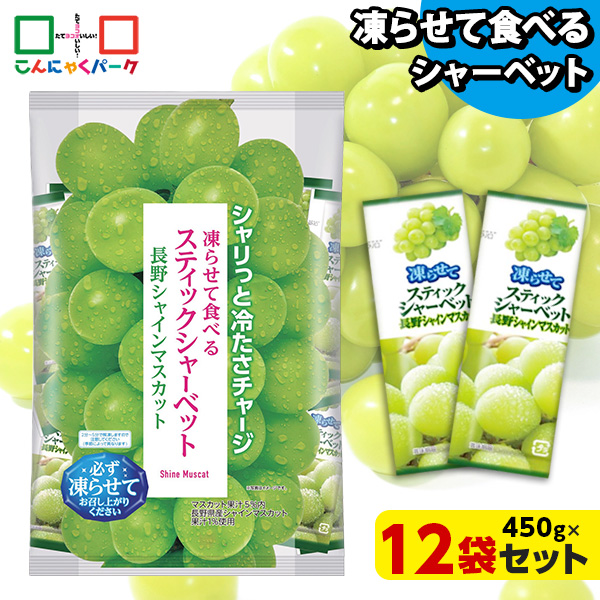 凍らせておいしい！ シャーベット アイス スティックシャーベット 長野シャインマスカット 大容量 ギフトパック こんにゃくパーク 個包装 こんにゃく粉入 ひとくち 蒟蒻 パウチ スイーツ 群馬県産 ギフト 贈り物 おみやげ (1袋450g/約20個程度*12袋)