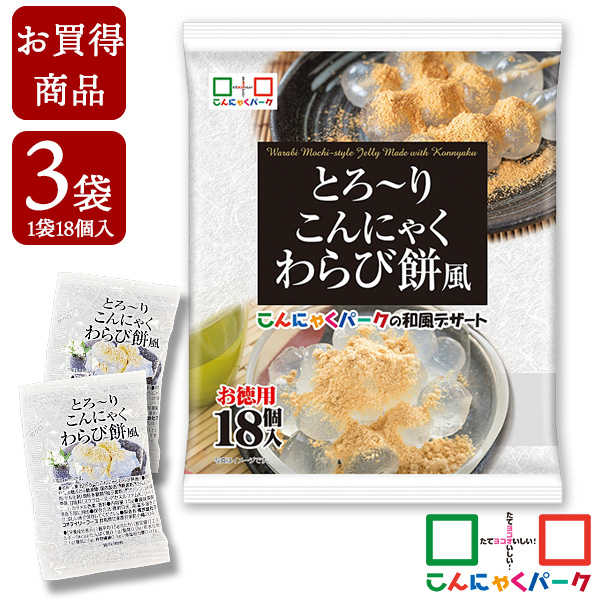 【賞味期限訳あり】【数量限定】【お買い得価格】とろ～りこんにゃくわらび餅 お徳用1袋18個入×3袋｜つるっとひとくち 甘さ軽やか 便利で食べやすいパウチタイプ ひとくち蒟蒻ゼリー 個包装タイプ
