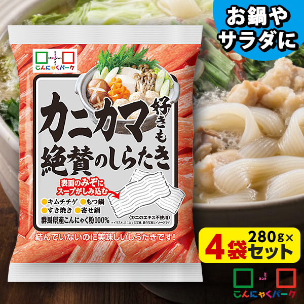 カニカマ好きも絶賛のしらたき 280g×4袋｜マーラータンの具材に お鍋やサラダのトッピングとして 麺風にアレンジして置き換えダイエットにも カニカマ風の短冊状しらたき しらたきを連結した新感覚こんにゃく カニエキス不使用