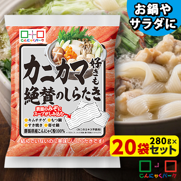 カニカマ好きも絶賛のしらたき 280g×20袋｜マーラータンの具材に お鍋やサラダのトッピングとして 麺風にアレンジして置き換えダイエットにも カニカマ風の短冊状しらたき しらたきを連結した新感覚こんにゃく カニエキス不使用