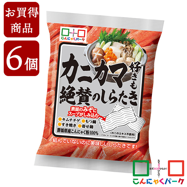 【賞味期限訳あり】【数量限定】【お買い得価格】 カニカマ好きも絶賛のしらたき 280g×6袋｜マーラータンの具材に お鍋やサラダのトッピングとして 麺風にアレンジして置き換えダイエットにも カニカマ風の短冊状しらたき カニエキス不使用