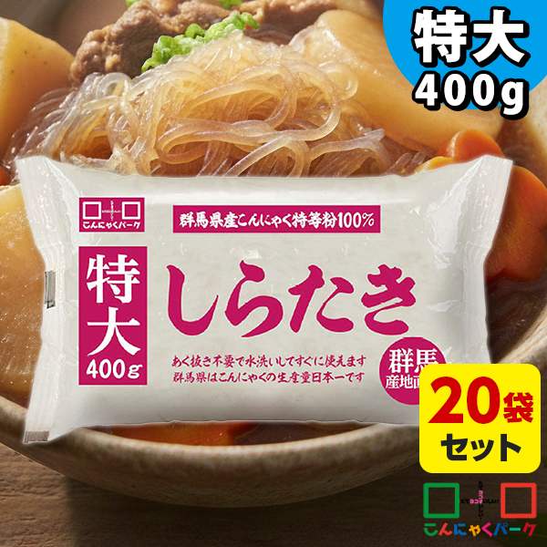 特大しらたき 400g×20袋 糸こんにゃく 白滝｜業務用にもおすすめ たっぷり大容量 すき焼きやおでんの具材に 群馬県産こんにゃく粉使用だから安心