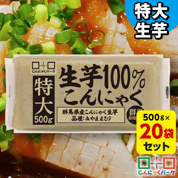 特大生芋100%板こんにゃく 500g×20袋｜業務用にもおすすめ たっぷり大容量 煮物やおでんの具材に 生芋こんにゃく使用の美味しいこんにゃく こんにゃく生産日本一の群馬県産だから安心