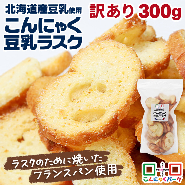 ラスク 訳あり お買得価格 こんにゃく豆乳ラスク バター＆シュガー味 300g｜製造上どうしても出てしまう割れや欠けなどで、見た目は少し悪いけれど、味は正規品とまったく同じ！ くせになるサクッカリッ食感 北海道産豆乳使用 群馬県産こんにゃく粉使用 個包装タイプ 規格外