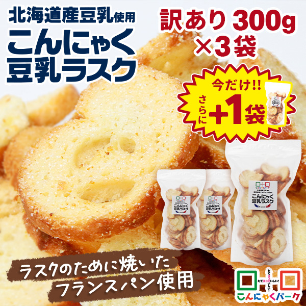 今ならラスクプレゼント！【25%OFF】ラスク 訳あり こんにゃく豆乳ラスク バター＆シュガー味 規格外 300g ×3袋｜製造上どうしても出てしまう割れや欠けで、見た目は少し悪いけど、味は正規品とまったく同じ！ サクッカリッ食感 北海道産豆乳使用 群馬県産こんにゃく粉使用