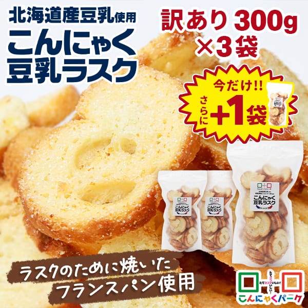 今なら+1袋プレゼント！【25%OFF】ラスク 訳あり こんにゃく豆乳ラスク バター＆シュガー味 規格外 300g ×3袋｜製造上どうしても出てしまう割れや欠けで、見た目は少し悪いけど、味は正規品とまったく同じ！ サクッカリッ食感 北海道産豆乳使用 群馬県産こんにゃく粉使用