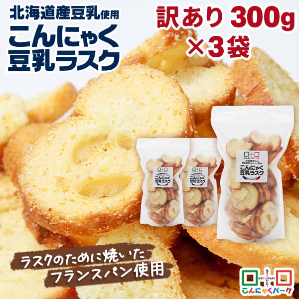 【25%OFF】ラスク 訳あり こんにゃく豆乳ラスク バター＆シュガー味 規格外 300g ×3袋｜製造上どうしても出てしまう割れや欠けで、見た目は少し悪いけど、味は正規品とまったく同じ！ サクッカリッ食感 北海道産豆乳使用 群馬県産こんにゃく粉使用